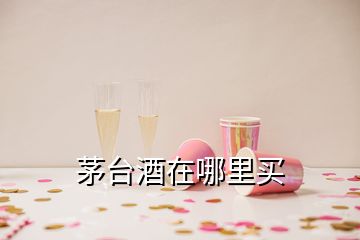 茅台酒在哪里买