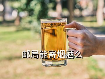 邮局能寄烟酒么