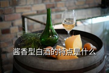 酱香型白酒的特点是什么