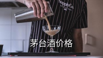 茅台酒价格