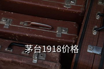 茅台1918价格