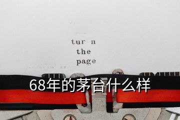 68年的茅台什么样