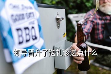 领导晋升了送礼该送点什么