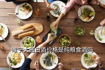 睢宁大曲白酒价格是纯粮食酒吗