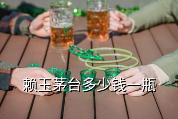 赖玉茅台多少钱一瓶