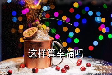 这样算幸福吗