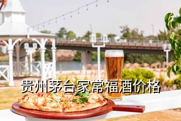 贵州茅台家常福酒价格