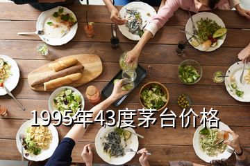 1995年43度茅台价格