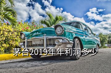 茅台2019年年利润多少