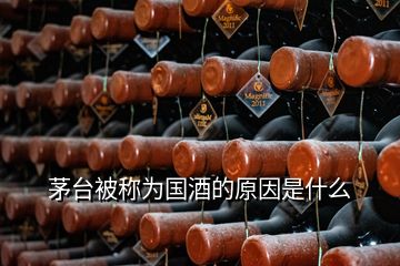 茅台被称为国酒的原因是什么