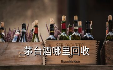 茅台酒哪里回收