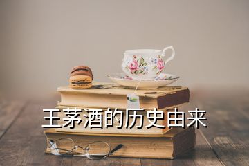 王茅酒的历史由来