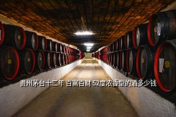 贵州茅台十二年 百富百财 52度浓香型的酒多少钱