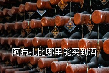 阿布扎比哪里能买到酒