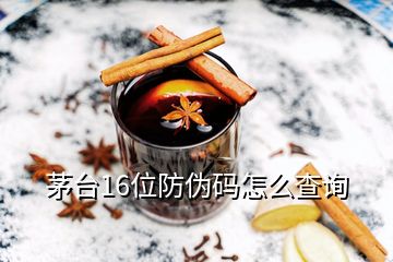 茅台16位防伪码怎么查询