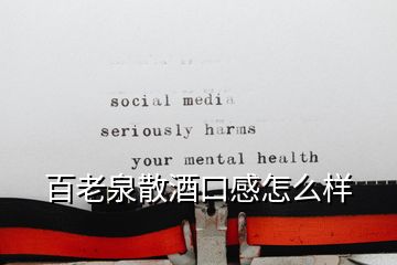 百老泉散酒口感怎么样