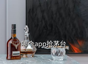 哪个app抢茅台