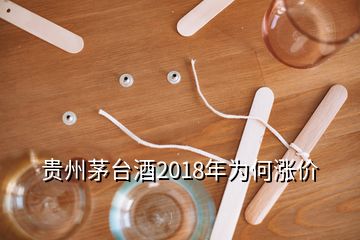 贵州茅台酒2018年为何涨价