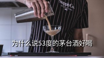 为什么说53度的茅台酒好喝