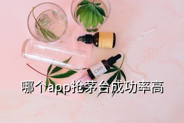 哪个app抢茅台成功率高