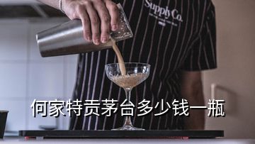 何家特贡茅台多少钱一瓶