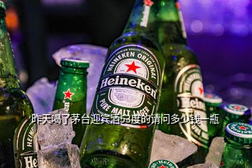 昨天喝了茅台迎宾酒53度的请问多少钱一瓶