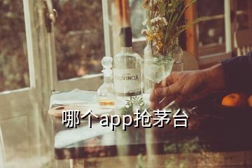 哪个app抢茅台