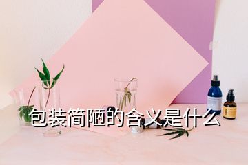 包装简陋的含义是什么