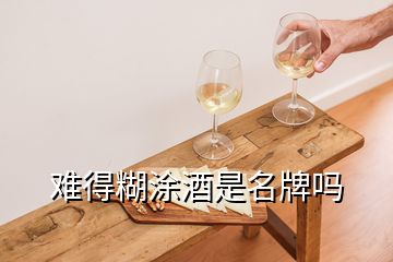 难得糊涂酒是名牌吗