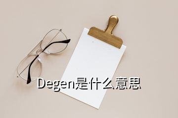 Degen是什么意思