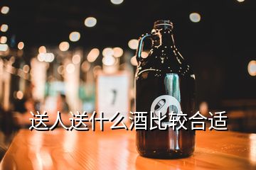 送人送什么酒比较合适