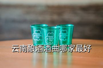 云南酿酒酒曲哪家最好