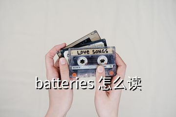 batteries 怎么读