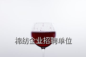 棉纺企业招聘单位