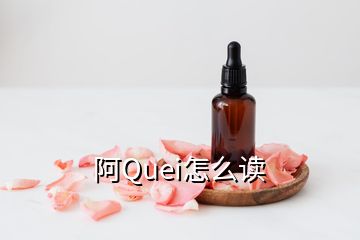 阿Quei怎么读