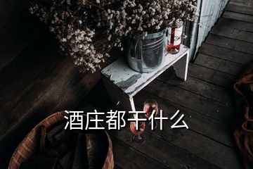 酒庄都干什么