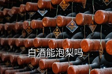 白酒能泡梨吗