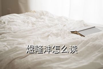 煜隆沣怎么读