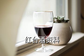 红台酒资料