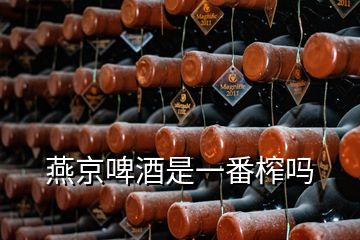 燕京啤酒是一番榨吗