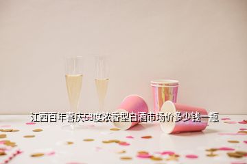 江西百年喜庆53度浓香型白酒市场价多少钱一瓶