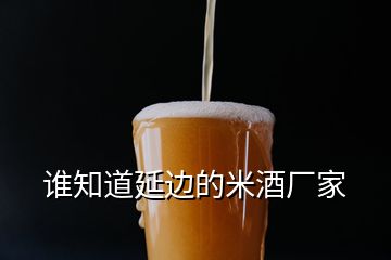 谁知道延边的米酒厂家