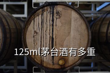 125ml茅台酒有多重