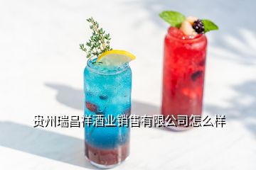 贵州瑞昌祥酒业销售有限公司怎么样