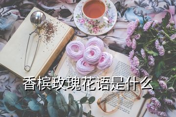 香槟玫瑰花语是什么