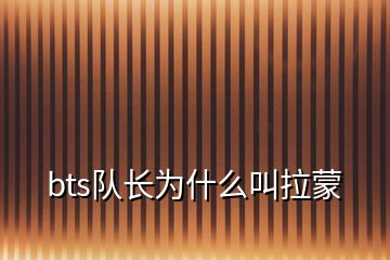 bts队长为什么叫拉蒙