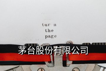 茅台股份有限公司