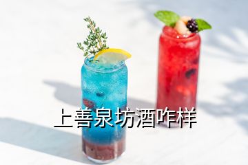 上善泉坊酒咋样