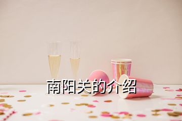 南阳关的介绍