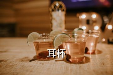 耳杯